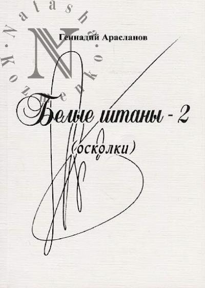 Araslanov Gennadii Zinatullovich. Belye shtany - 2 [oskolki]