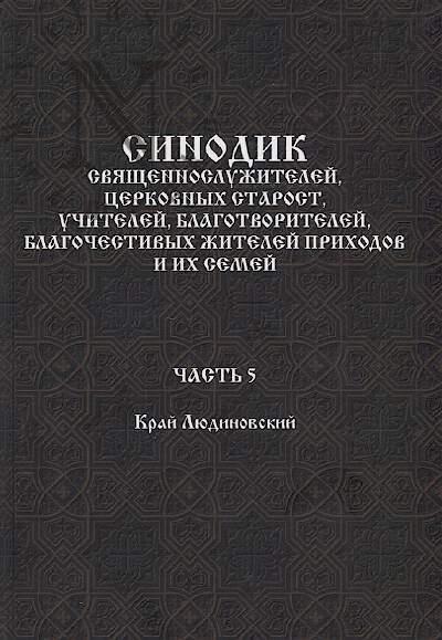 Sinodik sviashchennosluzhitelei, tserkovnykh starost, uchitelei, blagotvoritelei, blagochestivykh zhitelei prikhodov i ikh semei.