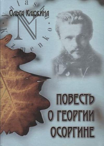Kliukina O.P. Povest' o Georgii Osorgine