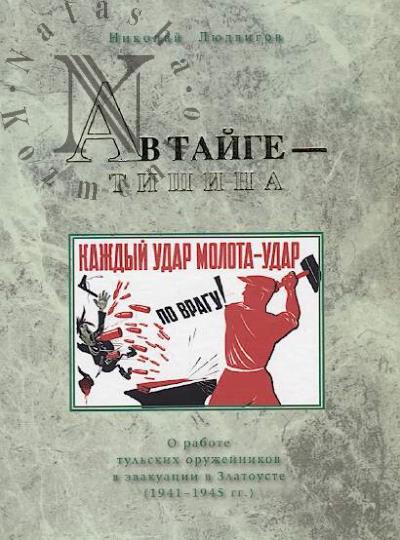 Людвигов Н. А в тайге - тишина