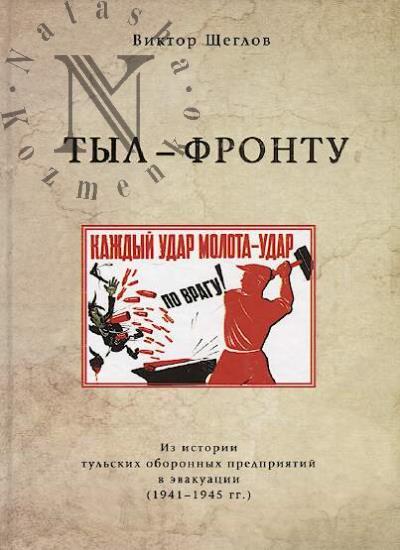 Щеглов Виктор. Тыл - фронту