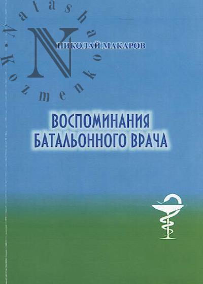 Макаров Н.А. Воспоминания батальонного врача.