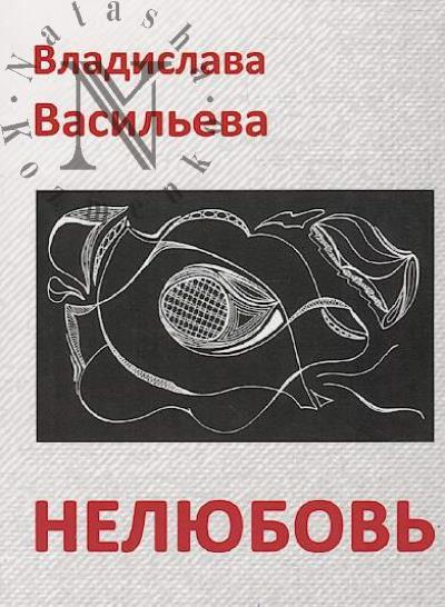 Васильева В. Нелюбовь