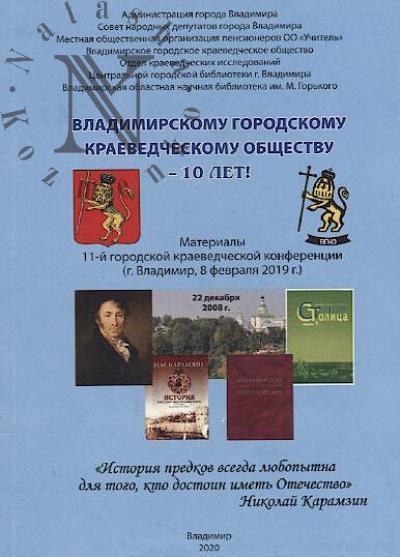 Vladimirskomu gorodskomu kraevedcheskomu obshchestvu - 10 let!