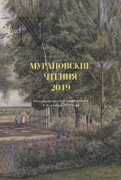 Muranovskie chteniia - 2019
