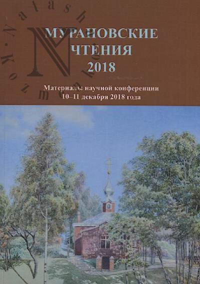 Muranovskie chteniia - 2018