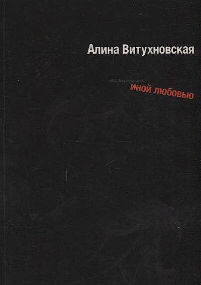 Vitukhnovskaia Alina. Inoi liubov'iu