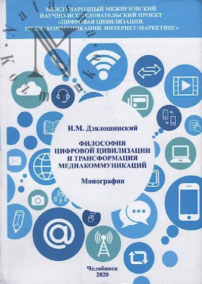 Дзялошинский И.М. Философия цифровой цивилизации и трансформация медиакоммуникаций