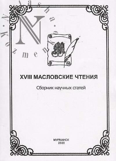 XVIII Maslovskie chteniia