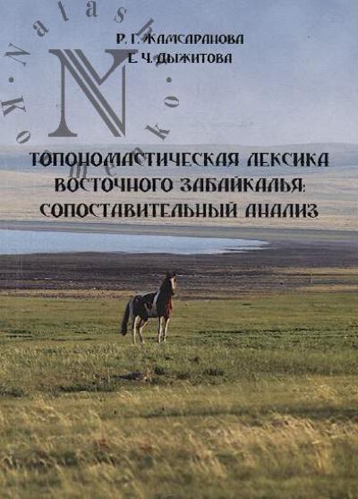 Zhamsaranova R.G. Toponomasticheskaia leksika Vostochnogo Zabaikal'ia