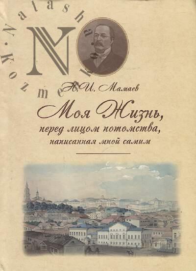 Mamaev N.I. Moia Zhizn', pered litsom potomstva, napisannaia mnoi samim.