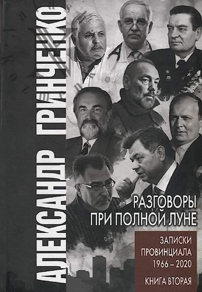 Grinchenko A.A. Razgovory pri polnoi lune