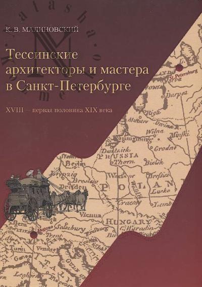 K.V. Malinovskii. Tessinskie arkhitektory i mastera v Sankt-Peterburge.