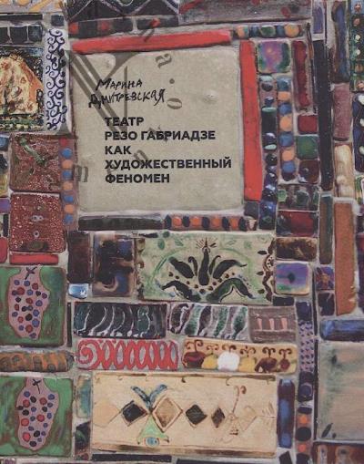Dmitrevskaia M.Iu. Teatr Rezo Gabriadze kak khudozhestvennyi fenomen.