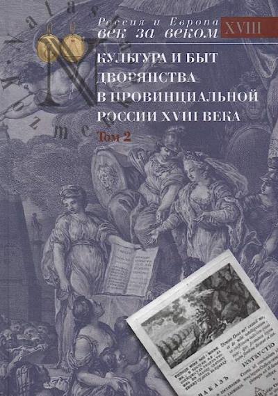 Культура и быт дворянства в провинциальной России XVIII века