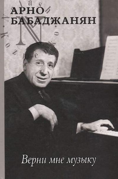 Babadzhanian Arno Arutiunovich. Verni mne muzyku