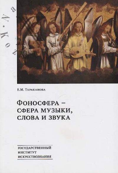 Тараканова Е.М. Фоносфера - сфера музыки, слова и звука.