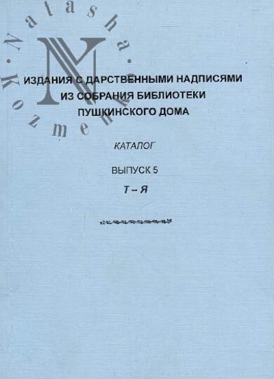 Izdaniia s darstvennymi nadpisiami iz sobraniia biblioteki Pushkinskogo Doma