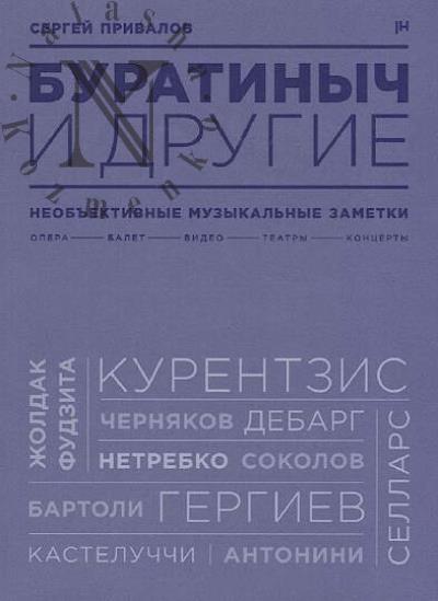 Privalov Sergei. Buratinych i drugie