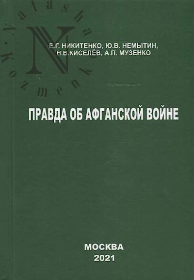 Nikitenko E.G. Pravda ob Afganskoi voine