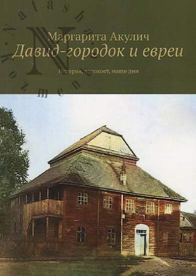 Akulich Margarita. David-gorodok i evrei