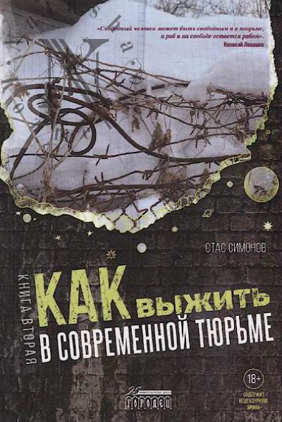 Simonov Stas. Kak vyzhit' v sovremennoi tiur'me.