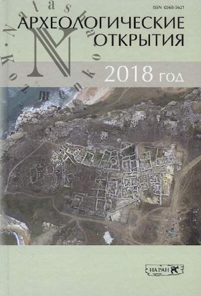 Археологические открытия, 2018 год.