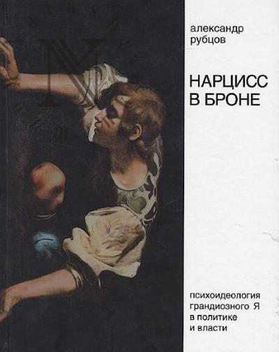 Rubtsov A.V. Nartsiss v brone.
