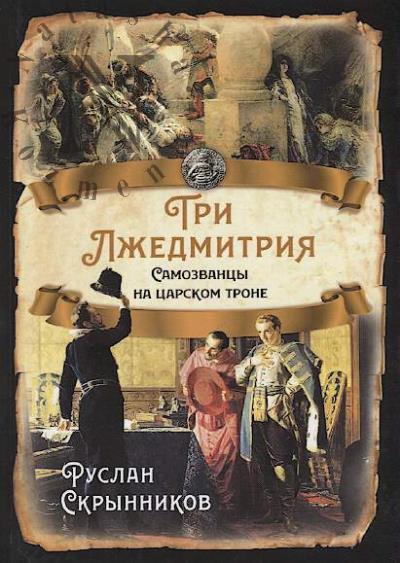 Skrynnikov R.G. Tri Lzhedmitriia.