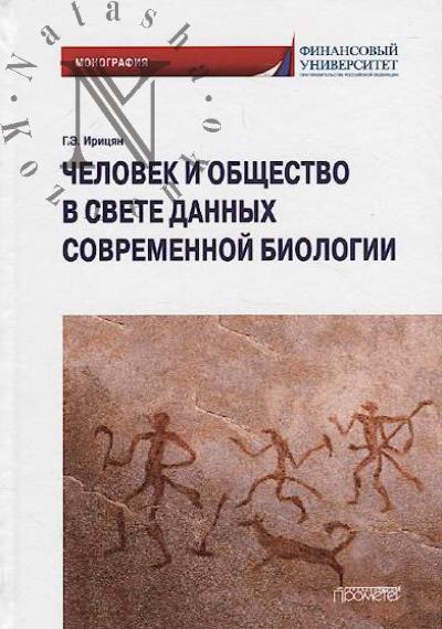 Iritsian G.E. Chelovek i obshchestvo v svete dannykh sovremennoi biologii