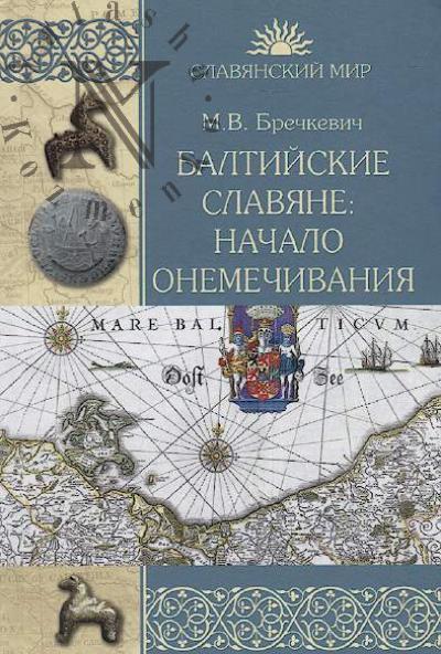 Brechkevich M.V. Baltiiskie slaviane