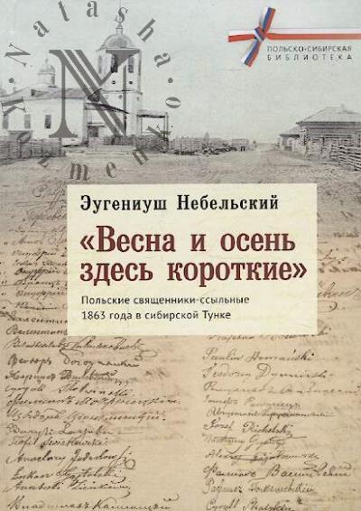 Nebel'skii E. "Vesna i osen' zdes' korotkie"