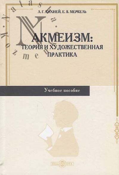 Kikhnei L.G. Akmeizm