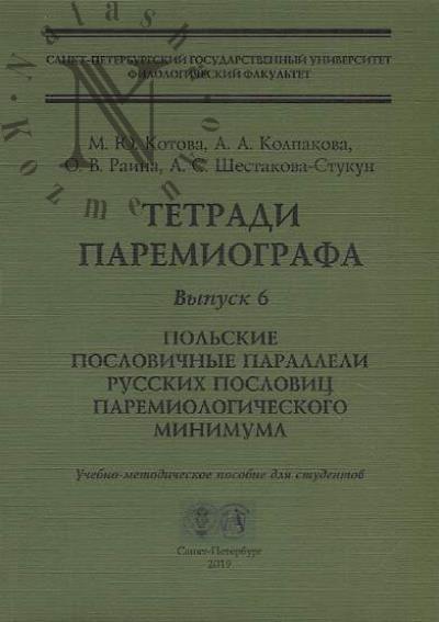 Kotova M.Iu. Tetradi paremiografa.