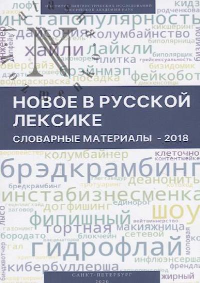 Gromenko E.S. Novoe v russkoi leksike.