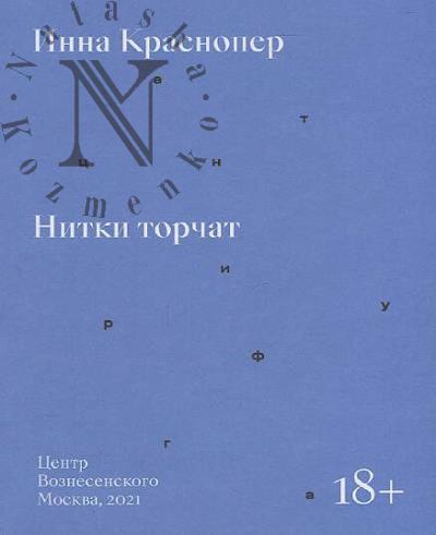 Krasnoper Inna. Nitki torchat