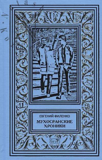 Filenko E.I. Mukhosranskie khroniki