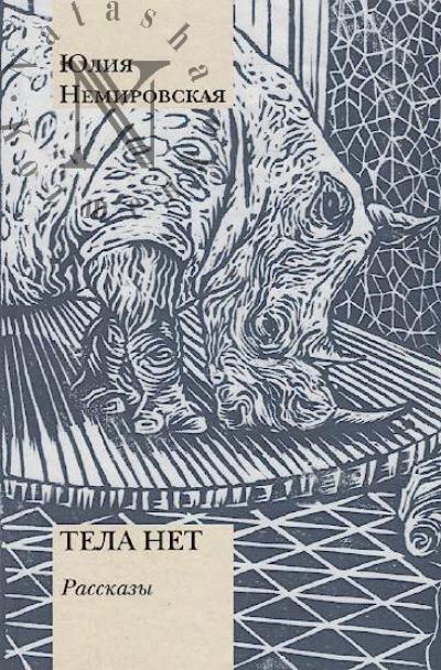 Немировская Ю. Тела нет