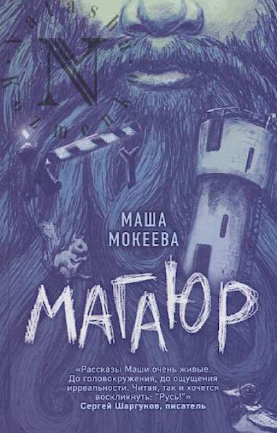 Mokeeva Masha. Magaiur