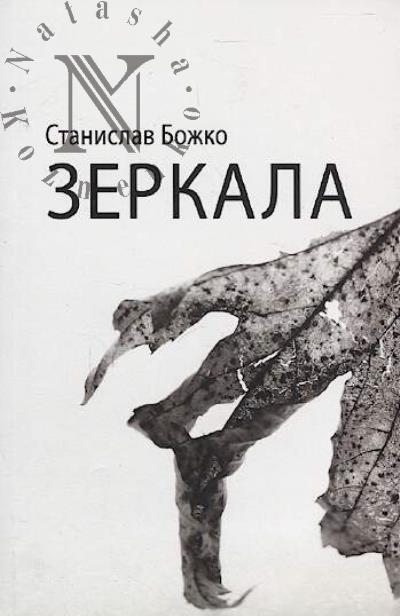 Bozhko Stanislav. Zerkala