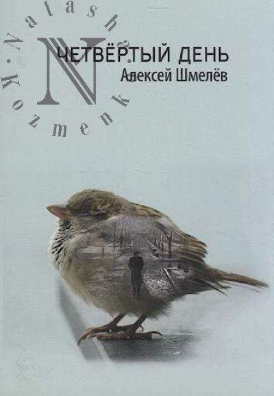 Shmelev Aleksei. Chetvertyi den'