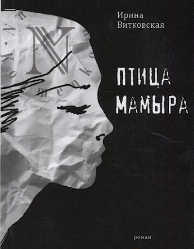 Vitkovskaia I.V. Ptitsa Mamyra