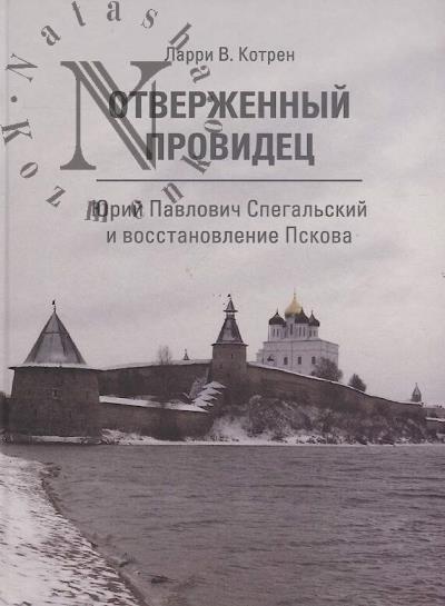 Котрен Ларри В. Отверженный провидец.