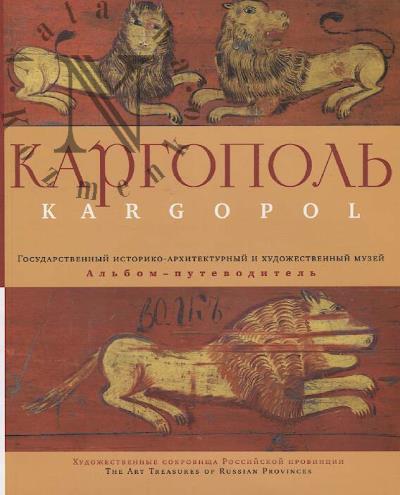 Kargopol'skii gosudarstvennyi istoriko-arkhitekturnyi i khudozhestvennyi muzei