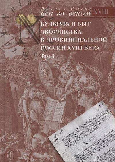 Культура и быт дворянства в провинциальной России XVIII века