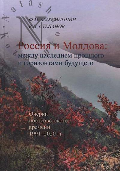 Mukhametshin F.M. Rossiia i Moldova