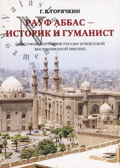 Горячкин Г.В. Рауф Аббас - историк и гуманист