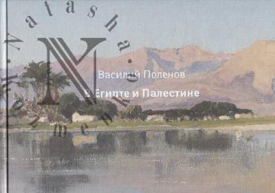Vasilii Polenov v Egipte i Palestine
