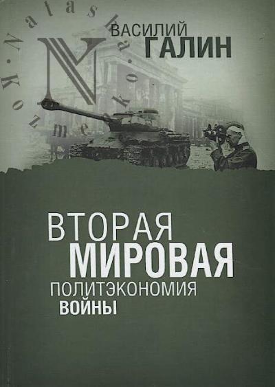 Galin V. Vtoraia mirovaia.