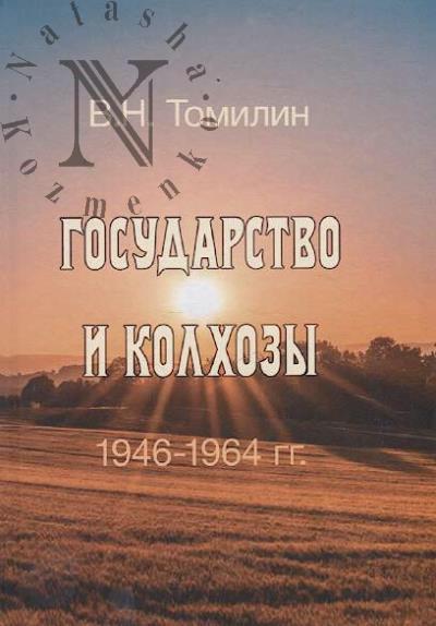 Tomilin V.N. Gosudarstvo i kolkhozy